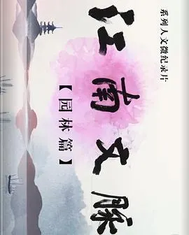 江南文脉·园林篇封面