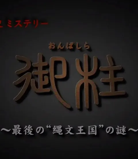 御柱 ~最后的“绳文王国”之谜~ “御柱”～最後の“縄文王国”の謎～封面