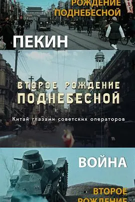 中国的重生 Второе рождение Поднебесной. Китай глазами советских операторов封面