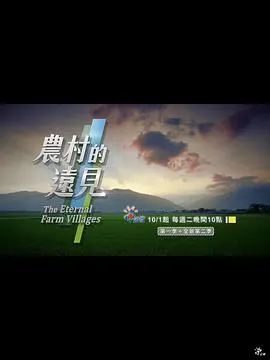 农村的远见 第二季 農村的遠見 第二季封面