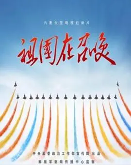 祖国在召唤封面