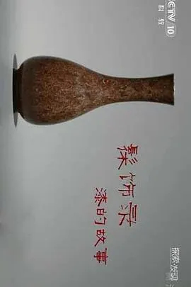 髹饰录—漆的故事 髹饰录-漆的故事封面