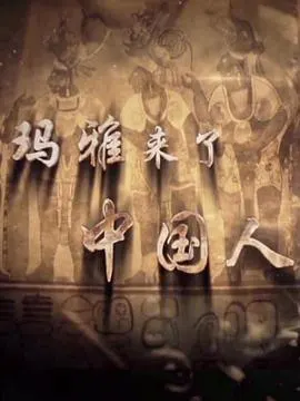 玛雅来了中国人 瑪雅來了中國人封面