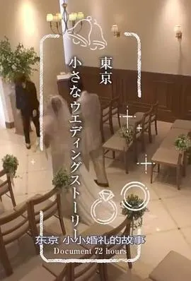 纪实72小时：东京小小婚礼的故事 ドキュメント72時間「小さなウエディングストーリー」封面