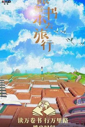 跟着书本去旅行封面