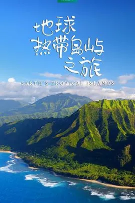 地球热带岛屿之旅封面