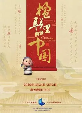 楹联里的中国封面