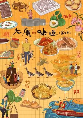 老广的味道 第五季封面