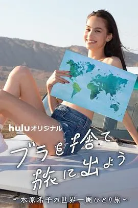 扔掉Bra去旅行吧！ ブラを捨て旅に出よう封面