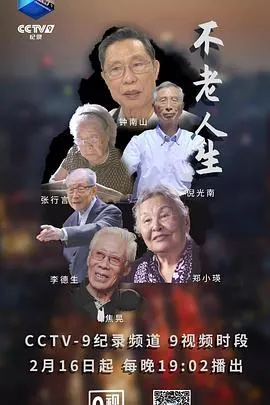 不老人生封面