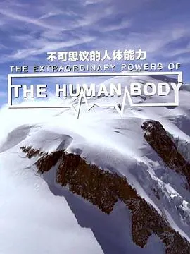 不可思议的人体能力封面