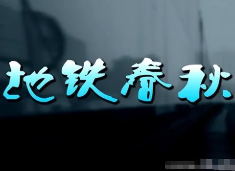 地铁春秋封面