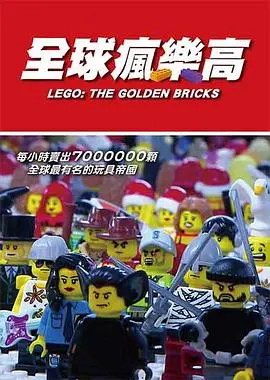 全球疯乐高封面