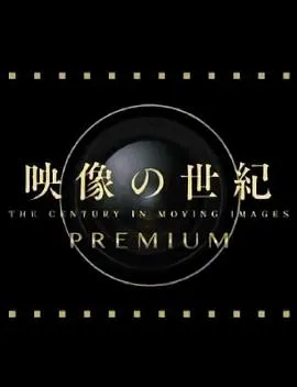 映像的世纪番外篇 女性群像封面