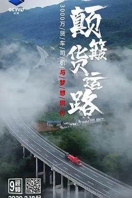 颠簸货运路封面