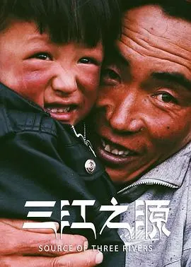 三江之源封面