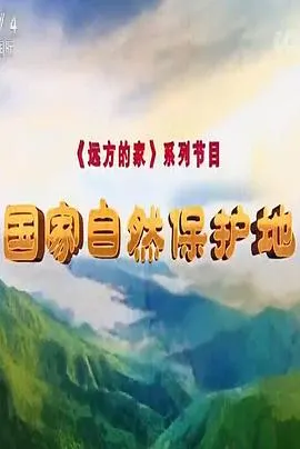 国家自然保护地封面