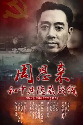 周恩来和中共隐蔽战线封面