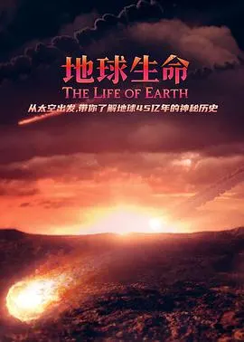 地球生命封面