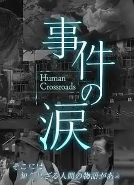 你已不在那里：京都动画纵火事件 事件の涙「そこに あなたがいない～京都アニメーション放火事件」封面