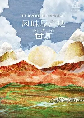 风味原产地·甘肃封面