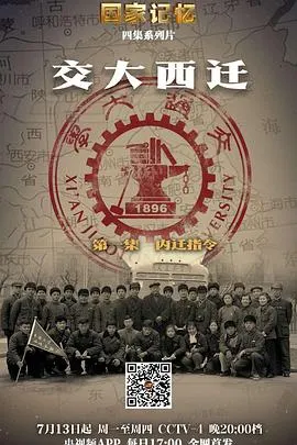 国家记忆：交大西迁封面