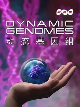 动态基因组封面