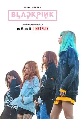 BLACKPINK：照亮天空封面
