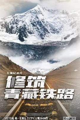 修筑青藏铁路封面