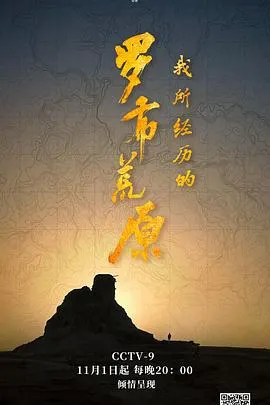 我所经历的罗布荒原封面