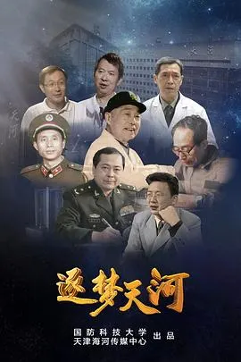 逐梦天河封面