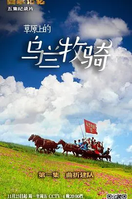 草原上的乌兰牧骑封面