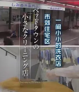 纪实72小时 住宅城的小型洗衣店 ドキュメント72時間：ベッドタウンの小さなクリーニング店封面