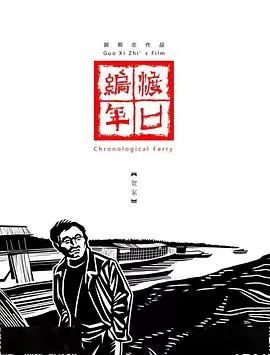 渡口编年·陶家封面