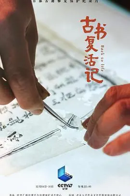 古书复活记封面