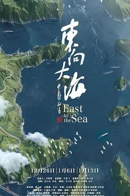 东向大海封面