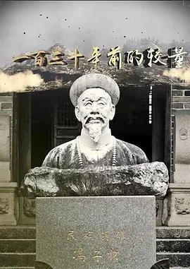 一百三十年前的较量封面