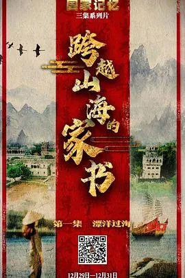 跨越山海的家书封面