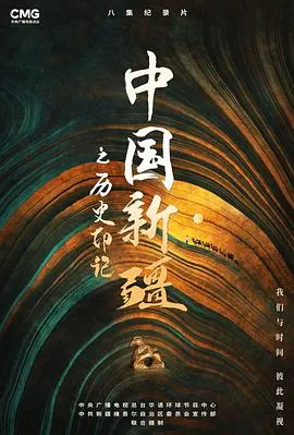 中国新疆之历史印记封面