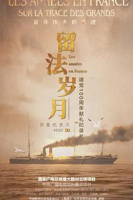 留法岁月封面