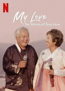 我的白头爱人：六个真爱故事封面
