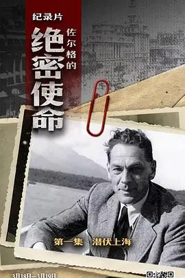 佐尔格的绝密使命封面