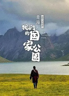 青海·我们的国家公园封面