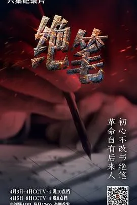 绝笔封面