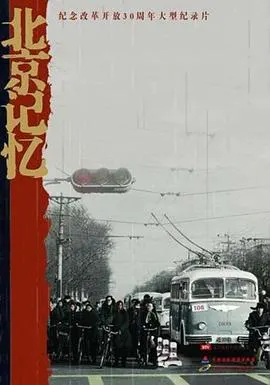 北京记忆封面