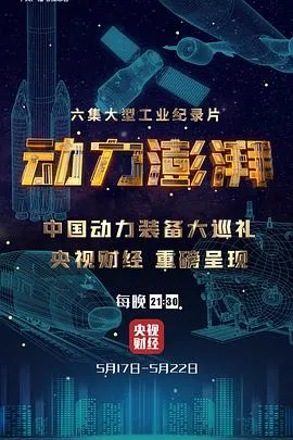 大国重器第三季 动力澎湃封面