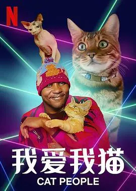 我爱我猫封面