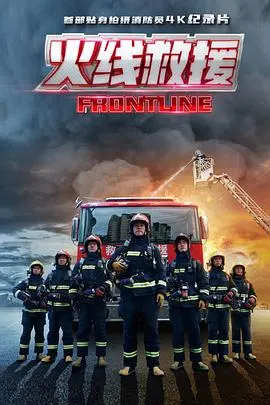 火线救援封面