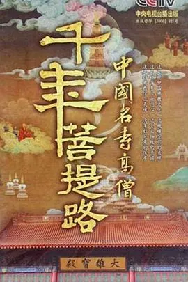 千年菩提路封面