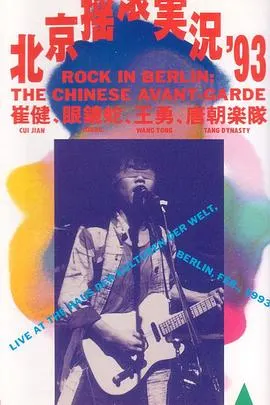 中国摇滚在柏林封面
